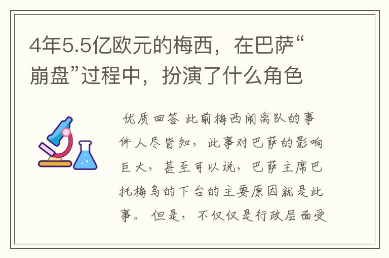 4年5.5亿欧元的梅西,在巴萨“崩盘”过程中,扮演了什么角色?