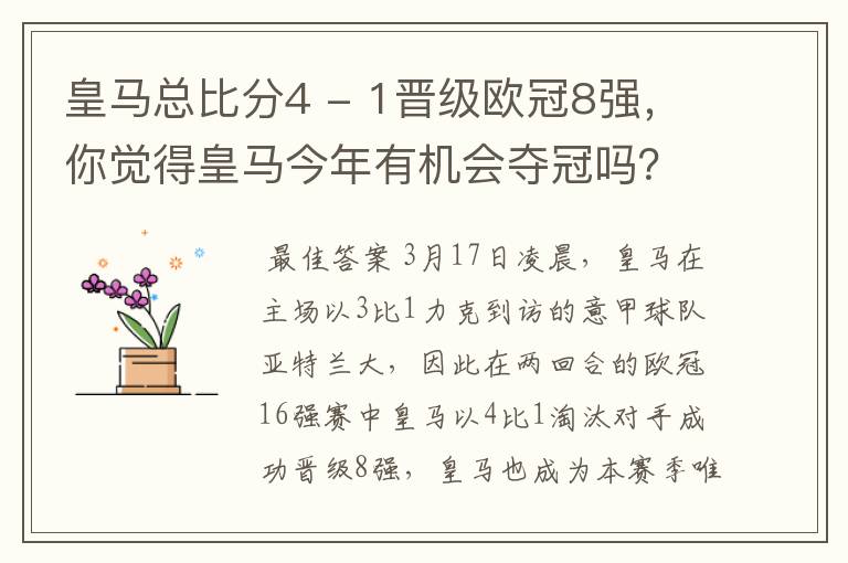 皇马总比分4 - 1晋级欧冠8强,你觉得皇马今年有机会夺冠吗?