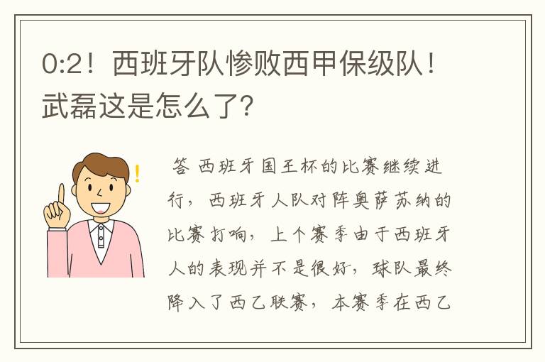 0:2!西班牙队惨败西甲保级队!武磊这是怎么了?