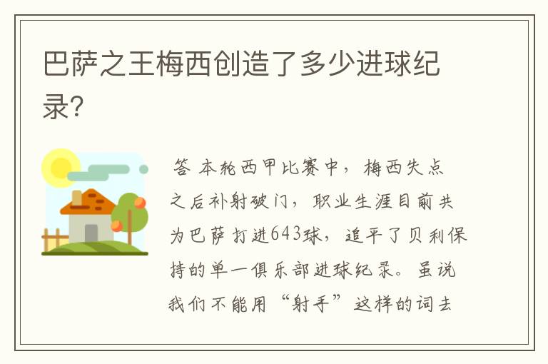 巴萨之王梅西创造了多少进球纪录?