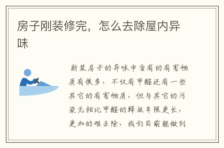 房子刚装修完,怎么去除屋内异味