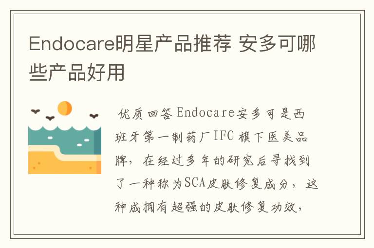 Endocare明星产品推荐 安多可哪些产品好用