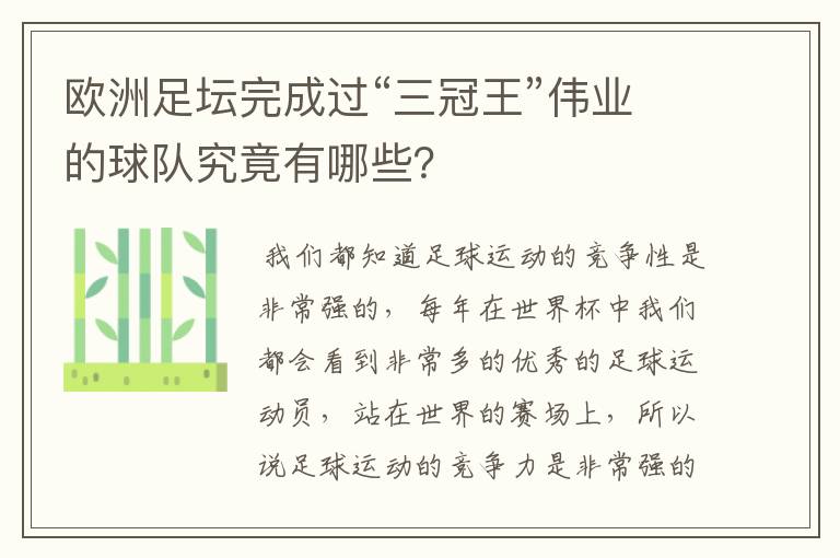 欧洲足坛完成过“三冠王”伟业的球队究竟有哪些?