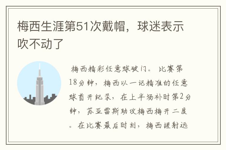 梅西生涯第51次戴帽,球迷表示吹不动了