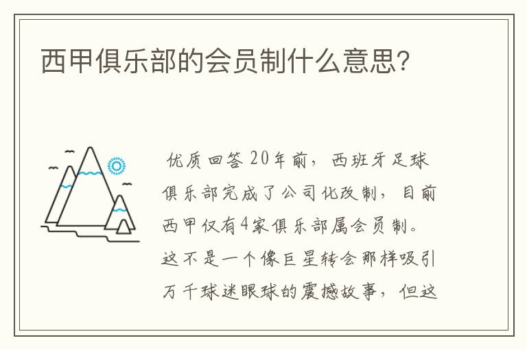 西甲俱乐部的会员制什么意思?