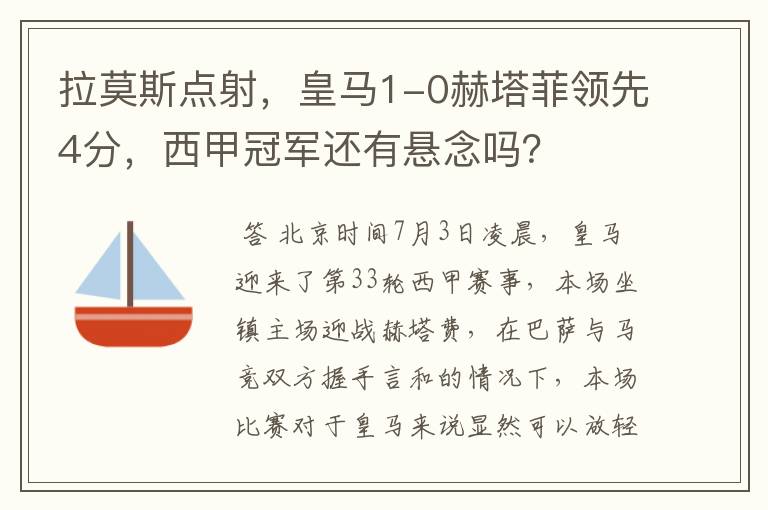 拉莫斯点射,皇马1-0赫塔菲领先4分,西甲冠军还有悬念吗?