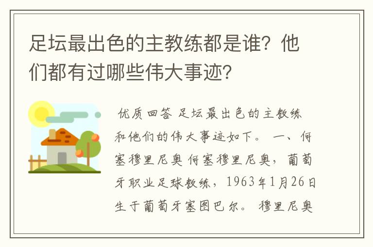 足坛最出色的主教练都是谁?他们都有过哪些伟大事迹?