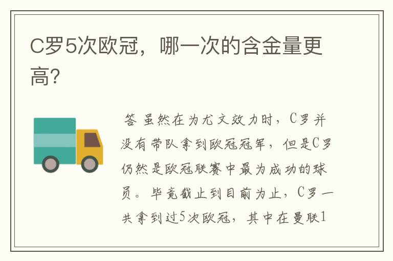 C罗5次欧冠,哪一次的含金量更高?