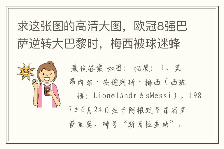 求这张图的高清大图,欧冠8强巴萨逆转大巴黎时,梅西被球迷蜂拥膜拜的那张图