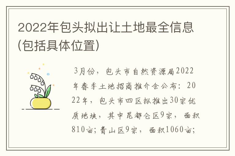 2022年包头拟出让土地最全信息(包括具体位置)