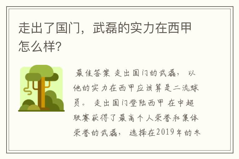 走出了国门,武磊的实力在西甲怎么样?