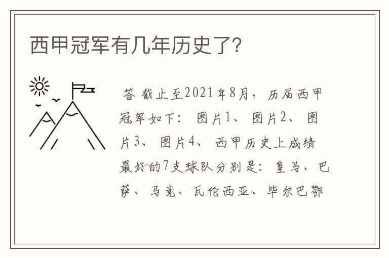 西甲冠军有几年历史了?