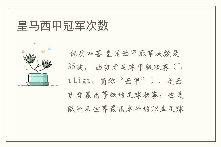 皇马西甲冠军次数