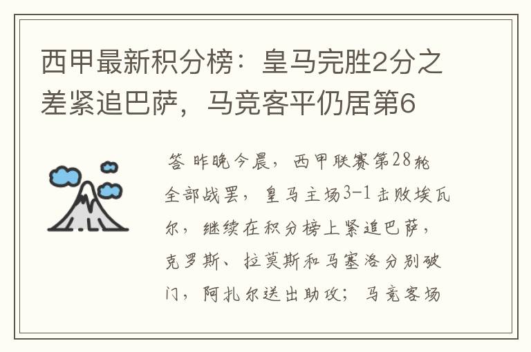 西甲最新积分榜:皇马完胜2分之差紧追巴萨,马竞客平仍居第6