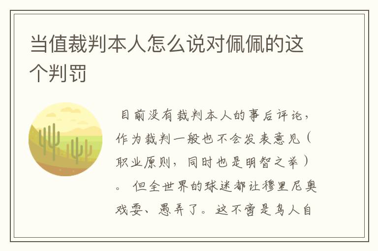 当值裁判本人怎么说对佩佩的这个判罚