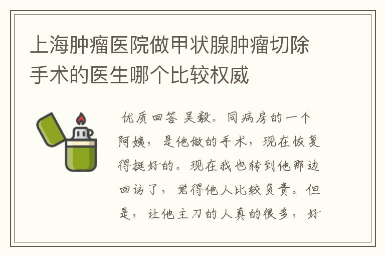 上海肿瘤医院做甲状腺肿瘤切除手术的医生哪个比较权威