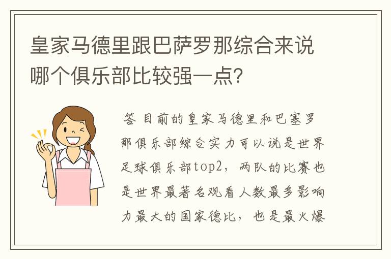 皇家马德里跟巴萨罗那综合来说哪个俱乐部比较强一点?
