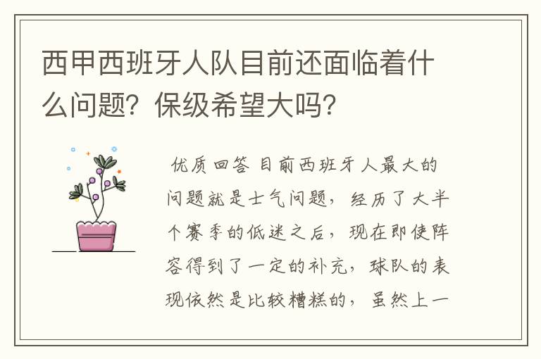 西甲西班牙人队目前还面临着什么问题?保级希望大吗?