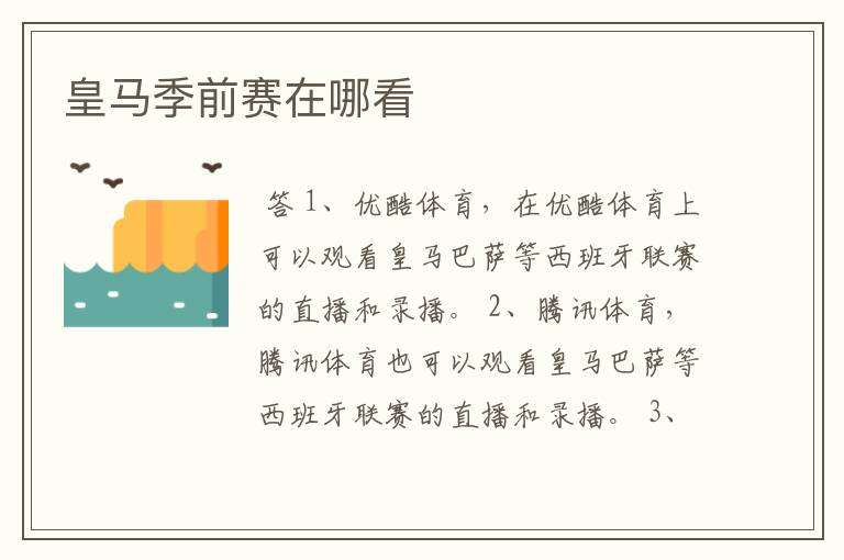 皇马季前赛在哪看