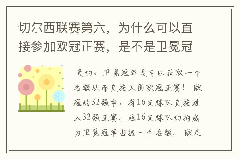 切尔西联赛第六,为什么可以直接参加欧冠正赛,是不是卫冕冠军可以直接入围欧冠正赛?