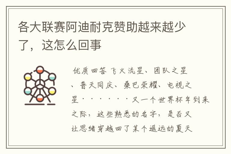 各大联赛阿迪耐克赞助越来越少了,这怎么回事