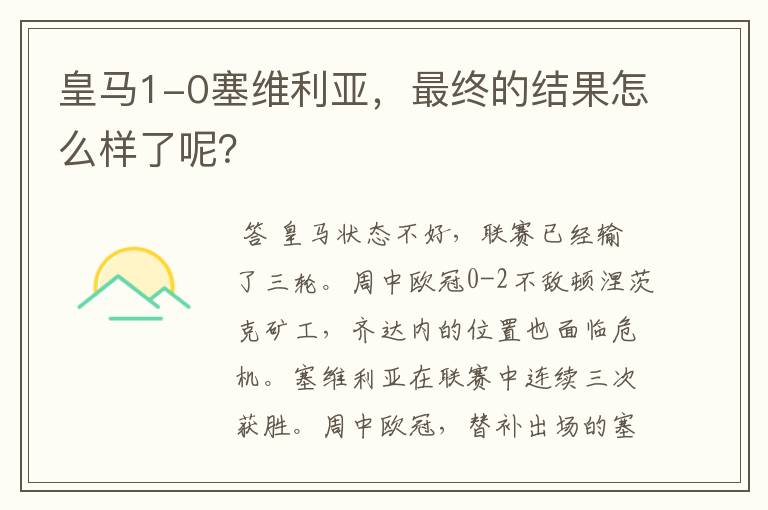 皇马1-0塞维利亚,最终的结果怎么样了呢?