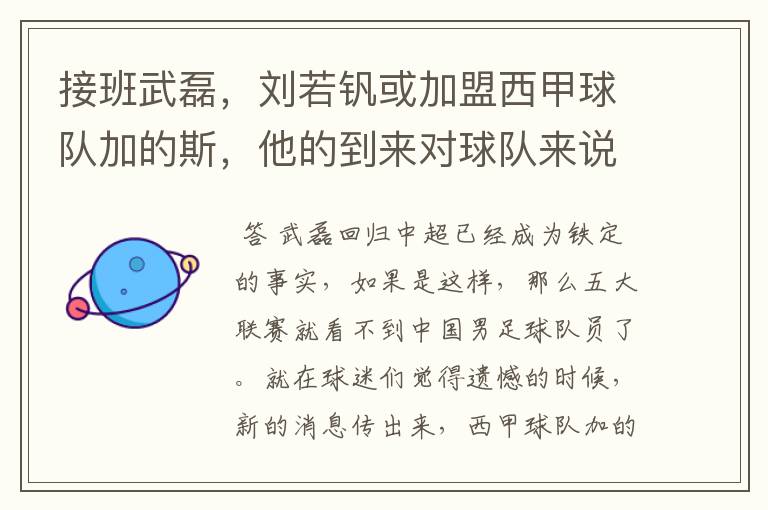 接班武磊,刘若钒或加盟西甲球队加的斯,他的到来对球队来说意味着什么?