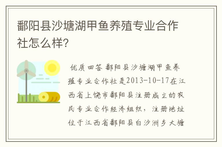 鄱阳县沙塘湖甲鱼养殖专业合作社怎么样?