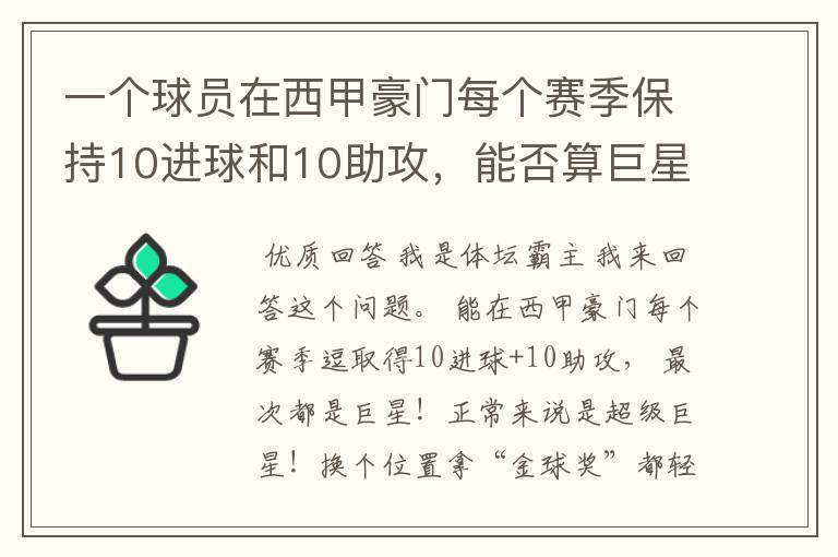 一个球员在西甲豪门每个赛季保持10进球和10助攻,能否算巨星?