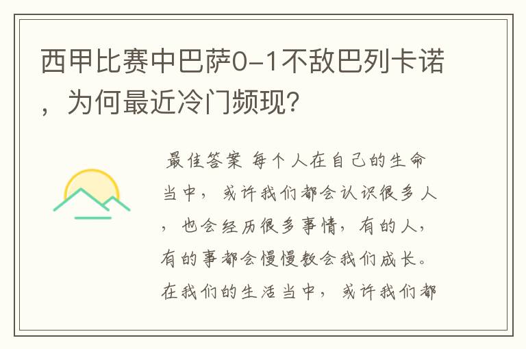 西甲比赛中巴萨0-1不敌巴列卡诺,为何最近冷门频现?