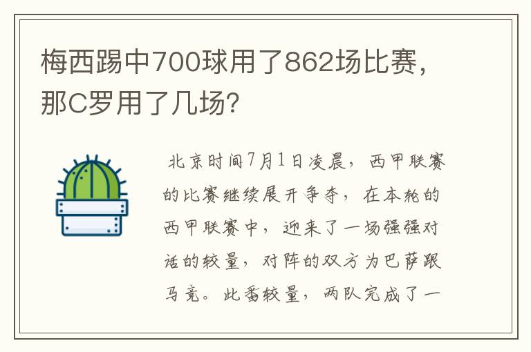 梅西踢中700球用了862场比赛,那C罗用了几场?