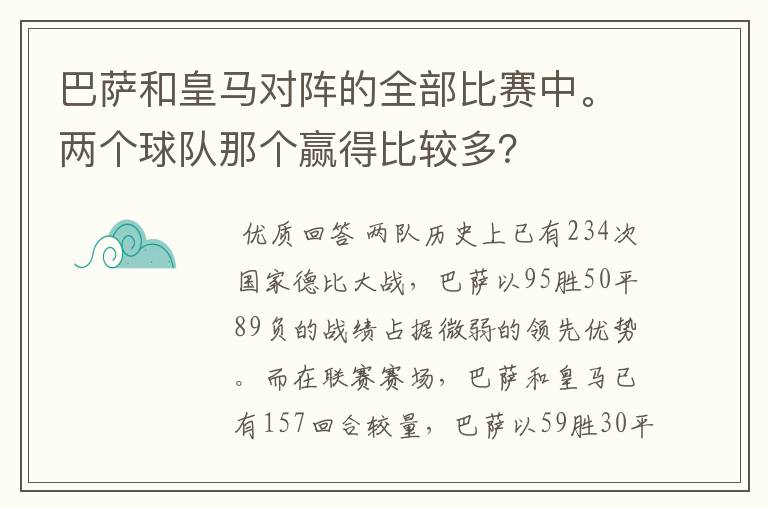 巴萨和皇马对阵的全部比赛中。两个球队那个赢得比较多?