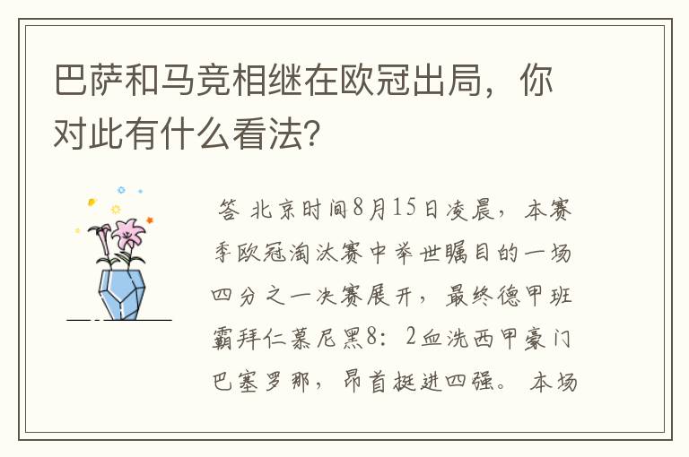 巴萨和马竞相继在欧冠出局,你对此有什么看法?