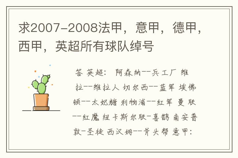 求2007-2008法甲,意甲,德甲,西甲,英超所有球队绰号