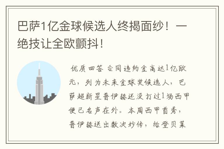 巴萨1亿金球候选人终揭面纱!一绝技让全欧颤抖!