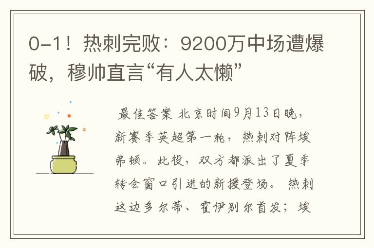 0-1!热刺完败:9200万中场遭爆破,穆帅直言“有人太懒”