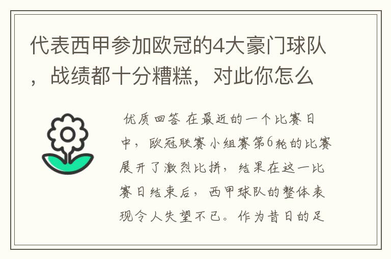 代表西甲参加欧冠的4大豪门球队,战绩都十分糟糕,对此你怎么看?