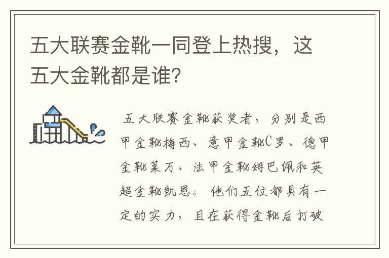 五大联赛金靴一同登上热搜,这五大金靴都是谁?