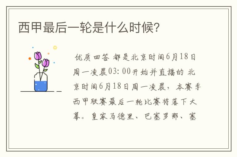 西甲最后一轮是什么时候?