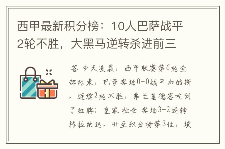 西甲最新积分榜:10人巴萨战平2轮不胜,大黑马逆转杀进前三