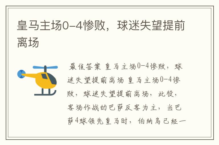 皇马主场0-4惨败,球迷失望提前离场