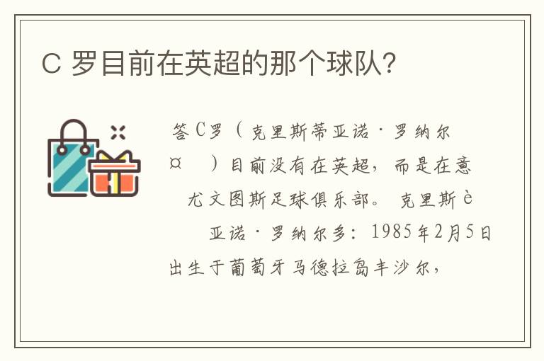 C 罗目前在英超的那个球队?