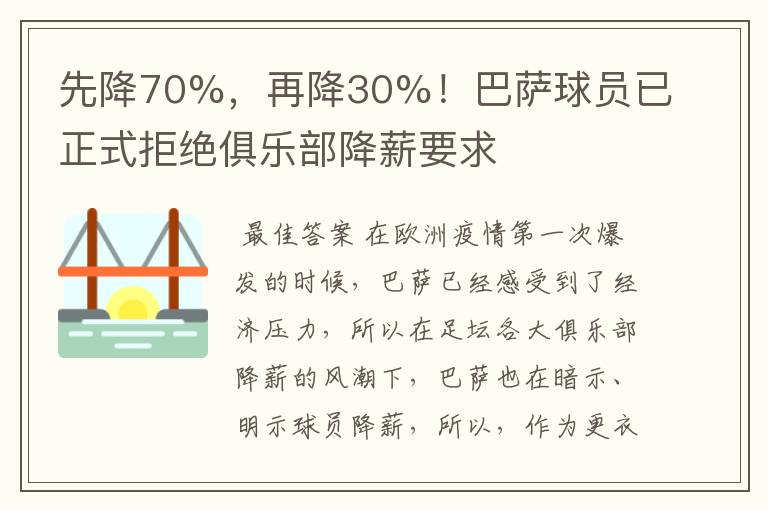 先降70%,再降30%!巴萨球员已正式拒绝俱乐部降薪要求