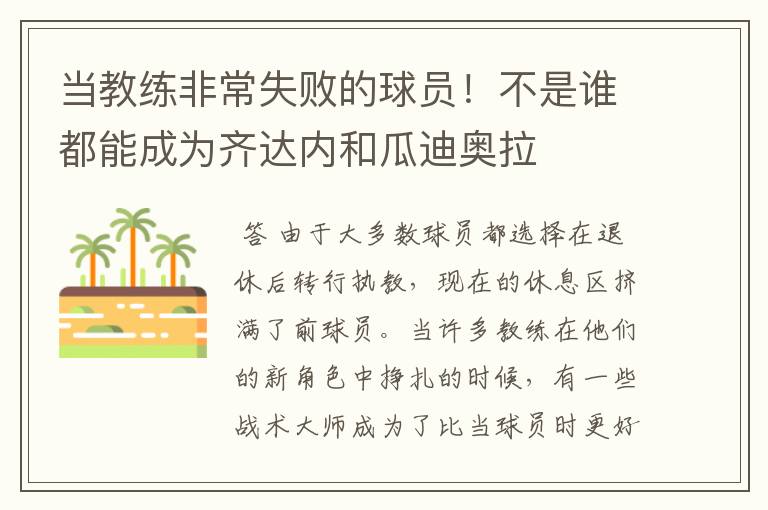 当教练非常失败的球员!不是谁都能成为齐达内和瓜迪奥拉