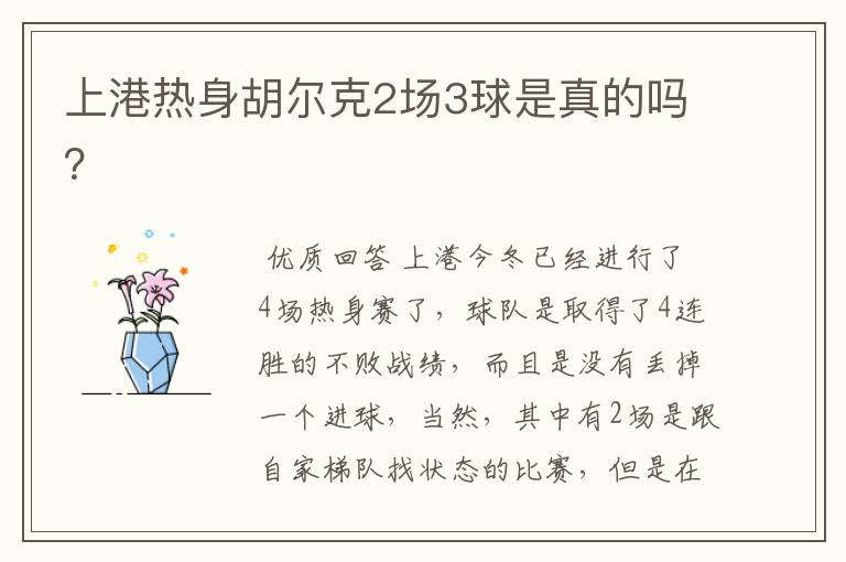 上港热身胡尔克2场3球是真的吗?