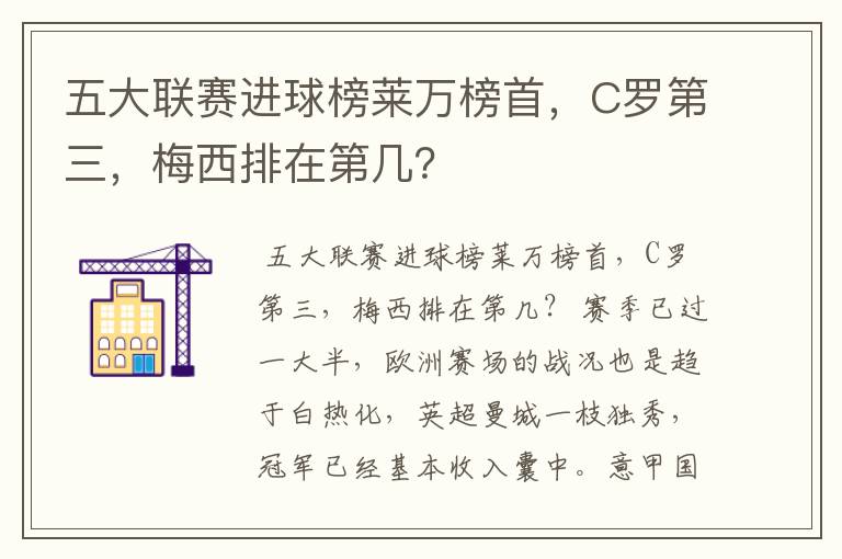五大联赛进球榜莱万榜首,C罗第三,梅西排在第几?