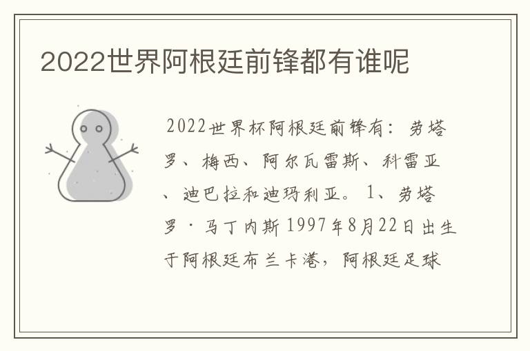 2022世界阿根廷前锋都有谁呢