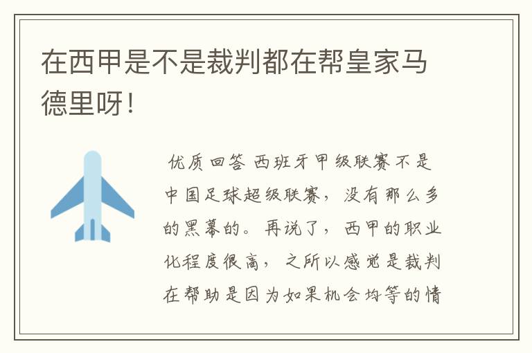 在西甲是不是裁判都在帮皇家马德里呀!