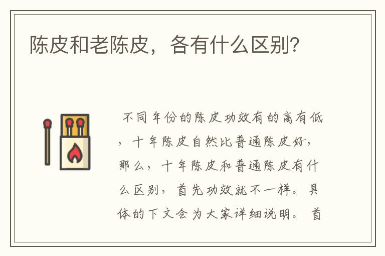 陈皮和老陈皮,各有什么区别?