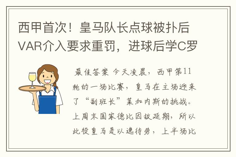 西甲首次!皇马队长点球被扑后VAR介入要求重罚,进球后学C罗庆祝
